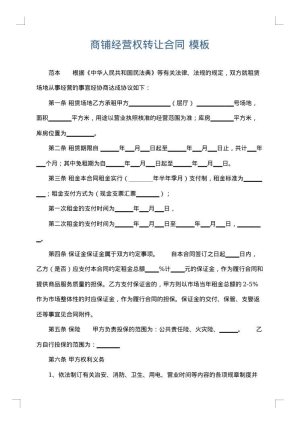 商铺经营权转让合同