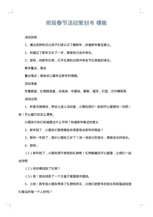 班级春节活动策划书
