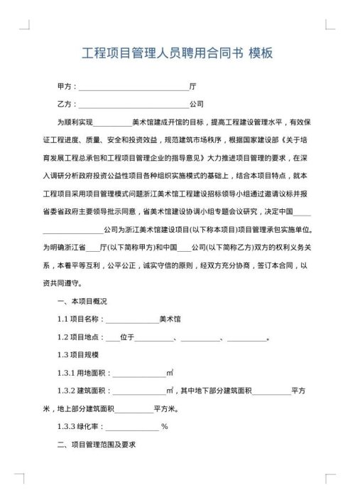 工程项目管理人员聘用合同书
