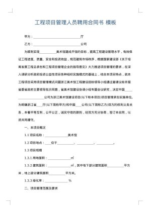 工程项目管理人员聘用合同书