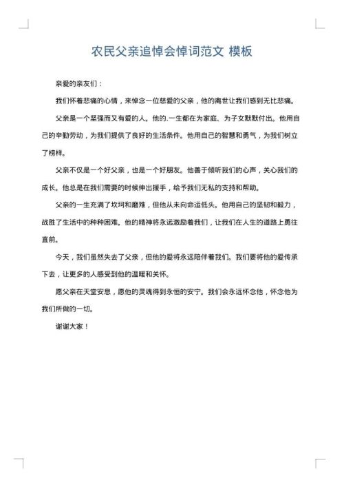 农民父亲追悼会悼词范文