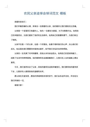 农民父亲追悼会悼词范文