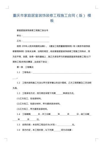 重庆市家庭居室装饰装修工程施工合同（版）