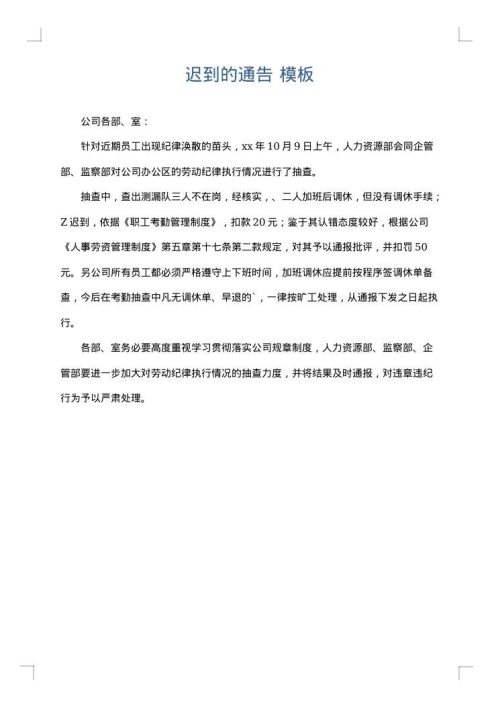 迟到的通告