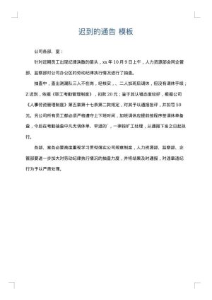 迟到的通告