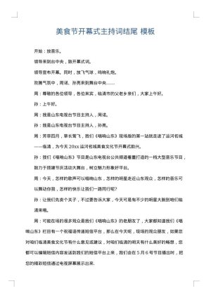 美食节开幕式主持词结尾