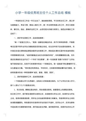 小学一年级优秀班主任个人工作总结