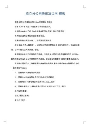 成立分公司股东决议书
