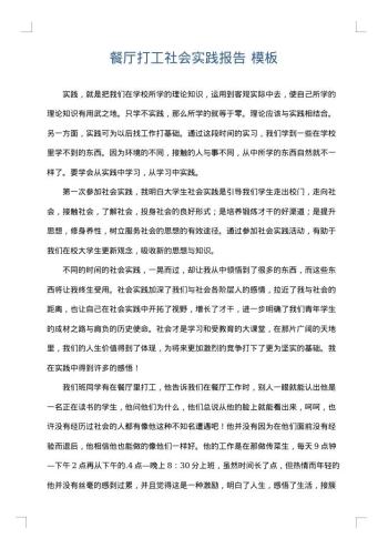 餐厅打工社会实践报告