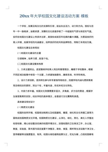 20xx年大学校园文化建设活动方案