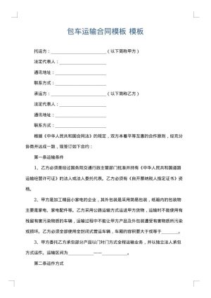 包车运输合同模板