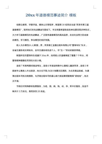 20xx年道德模范事迹简介
