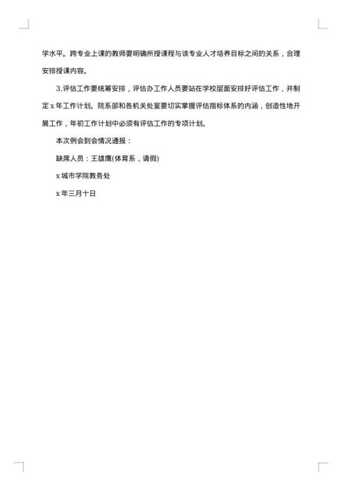本科教学工作专题会议纪要