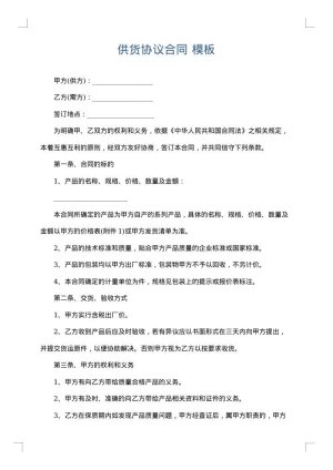 供货协议合同