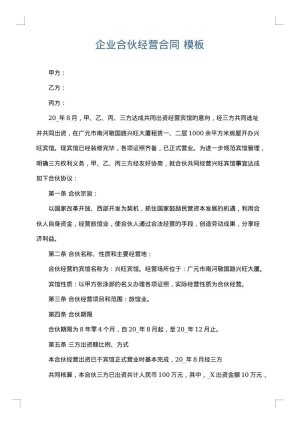 企业合伙经营合同