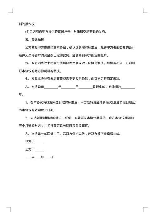 最新委托理财合同书