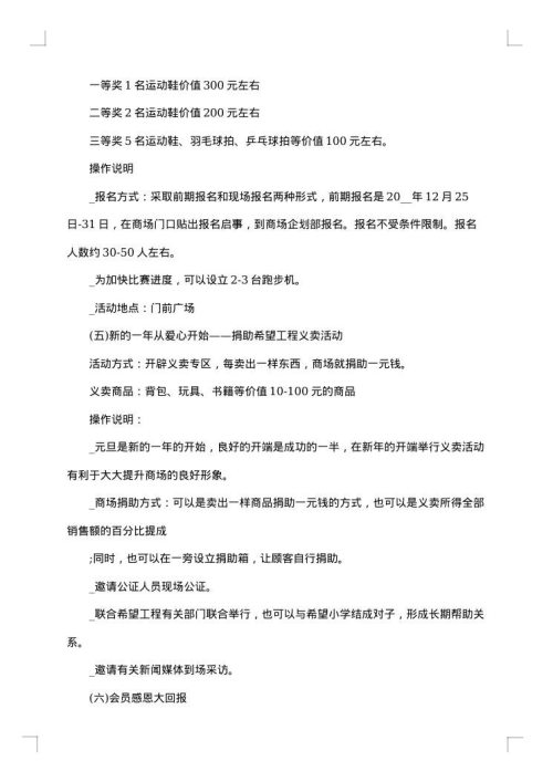 百货元旦促销活动方案范文