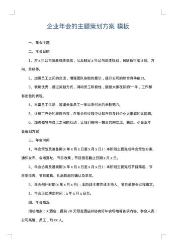企业年会的主题策划方案