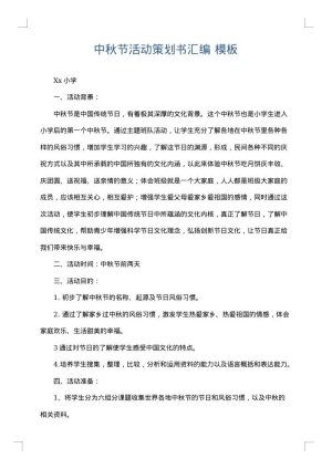 中秋节活动策划书汇编
