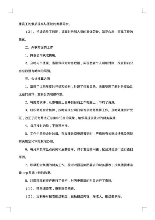 医院会计个人工作总结范文