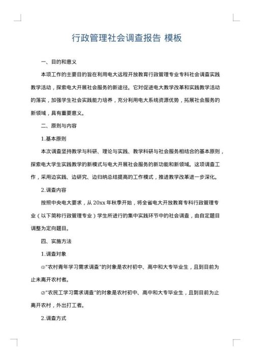 行政管理社会调查报告