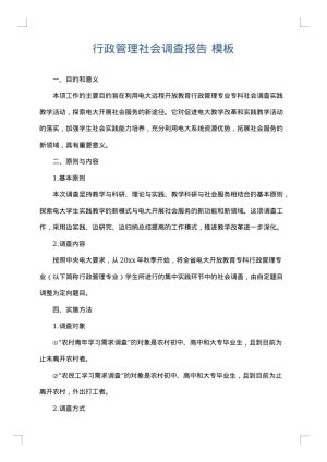 行政管理社会调查报告