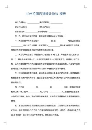 兰州拉面店铺转让协议