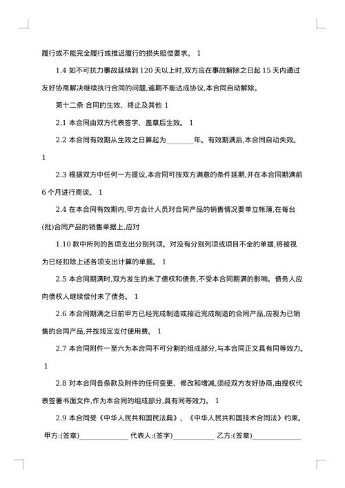 技术秘密转让合同协议