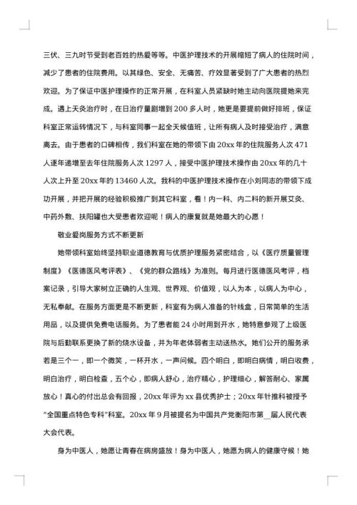 消毒供应室优秀护士长个人先进事迹材料优秀