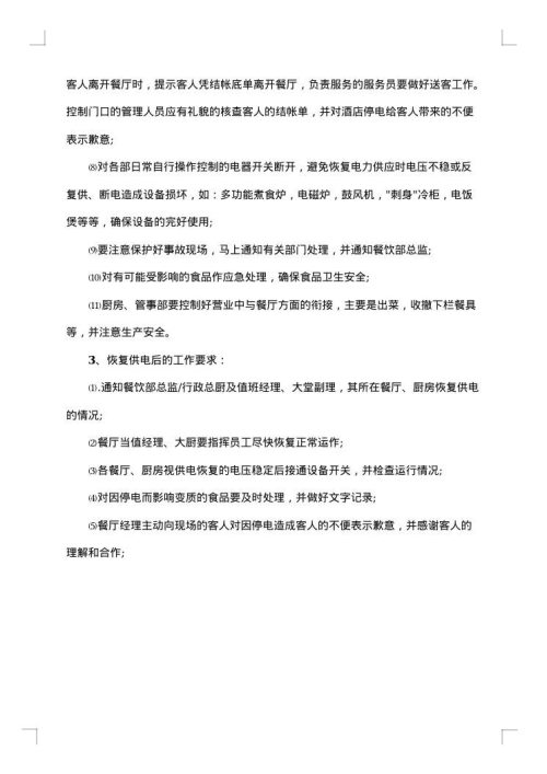 职工餐厅停电应急预案