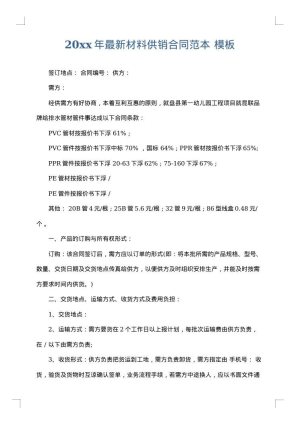 2025年最新材料供销合同范本