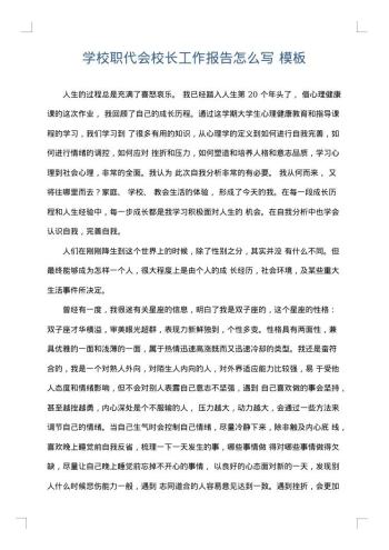 学校职代会校长工作报告怎么写