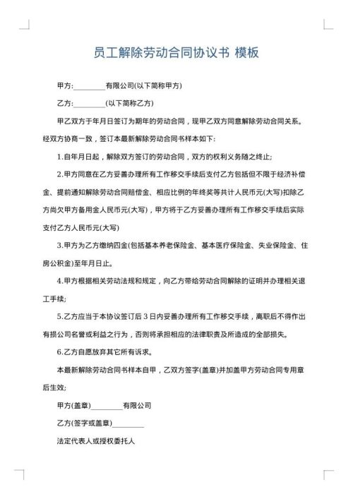 员工解除劳动合同协议书