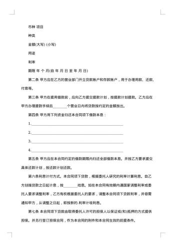 委托贷款合同模板集合