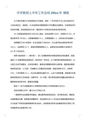 中学教师上半年工作总结2025年