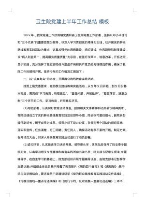 卫生院党建上半年工作总结