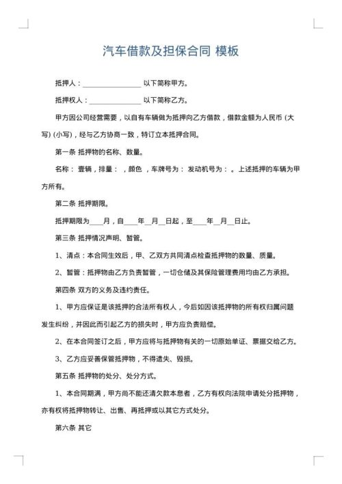 汽车借款及担保合同