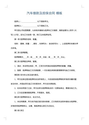 汽车借款及担保合同