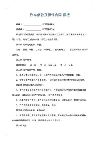 汽车借款及担保合同