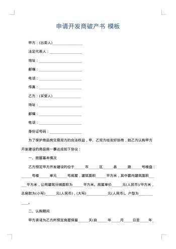 申请开发商破产书