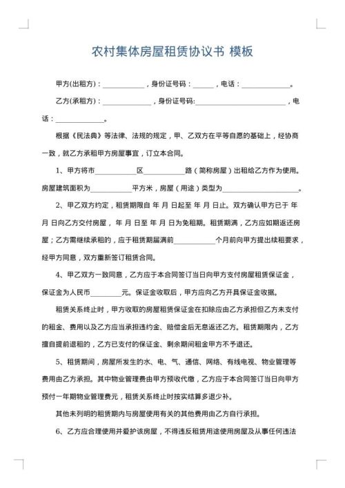 农村集体房屋租赁协议书