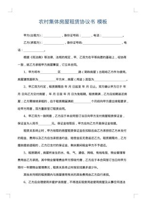 农村集体房屋租赁协议书