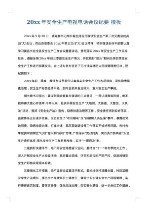 2025年安全生产电视电话会议纪要