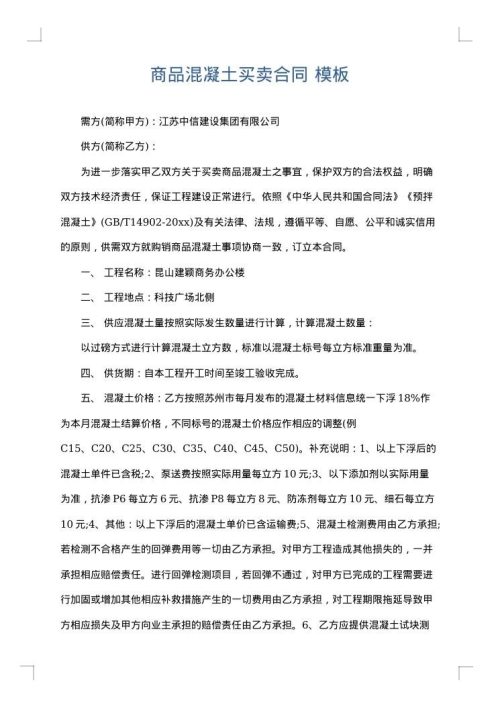 商品混凝土买卖合同