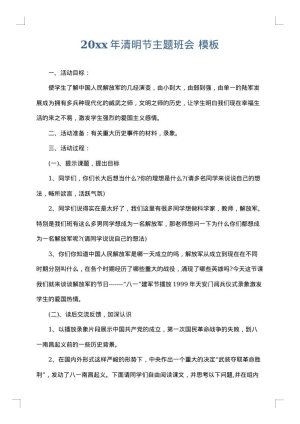 2025年清明节主题班会