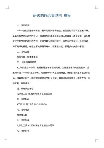 班级的晚会策划书