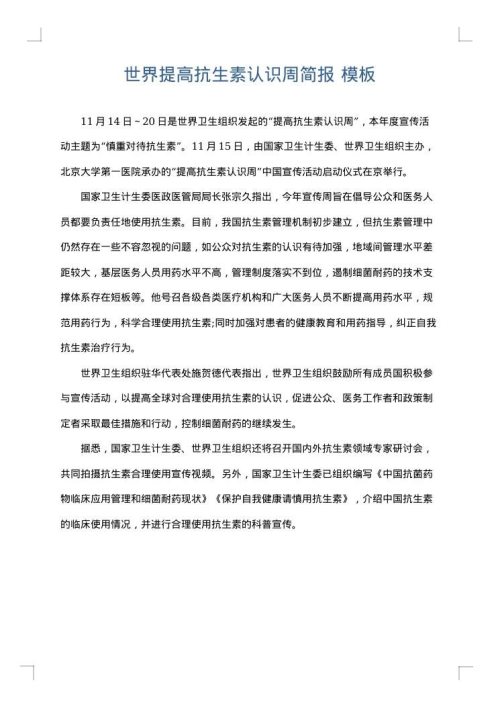 世界提高抗生素认识周简报