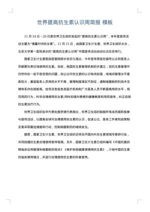 世界提高抗生素认识周简报
