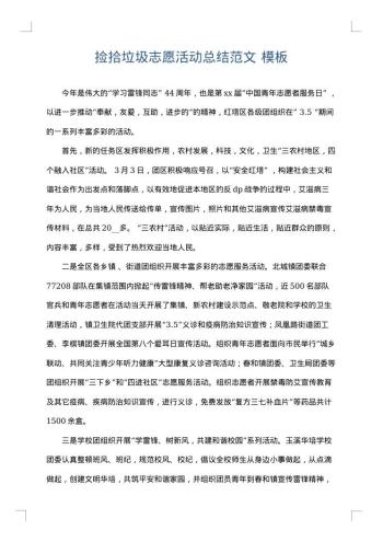 捡拾垃圾志愿活动总结范文