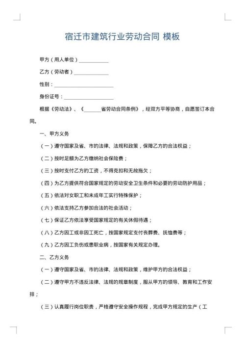 宿迁市建筑行业劳动合同